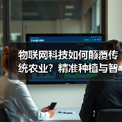 物联网科技如何颠覆传统农业?精准种植与智能农机的创新应用(图4) 物联网科技如何颠覆传统农业?精准种植与智能农机的创新应用(图4)