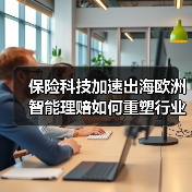保险科技加速出海欧洲 智能理赔如何重塑行业格局 - 诺云路远科技资讯网