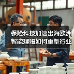 保险科技加速出海欧洲 智能理赔如何重塑行业格局(图3) 保险科技加速出海欧洲 智能理赔如何重塑行业格局(图2)