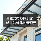 合成监控模拟测试：突破性能优化的新纪元(图1)