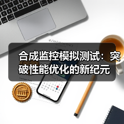 合成监控模拟测试：突破性能优化的新纪元(图3)