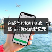 合成监控模拟测试：突破性能优化的新纪元(图4)