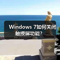 Windows 7如何关闭触摸屏功能?(图1) Windows 7如何关闭触摸屏功能?(图1)