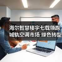 海尔智慧楼宇七载领跑城轨空调市场 绿色转型如何实现?(图2) 海尔智慧楼宇七载领跑城轨空调市场 绿色转型如何实现?(图2)