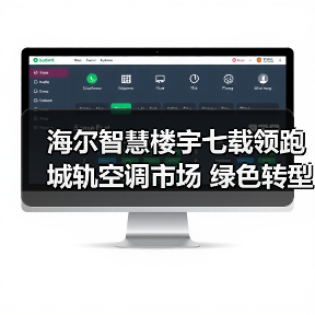海尔智慧楼宇七载领跑城轨空调市场 绿色转型如何实现?(图4) 海尔智慧楼宇七载领跑城轨空调市场 绿色转型如何实现?(图4)