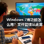 Windows 7库功能怎么用?文件管理从此高效又轻松(图1) Windows 7库功能怎么用?文件管理从此高效又轻松(图1)