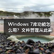 Windows 7库功能怎么用?文件管理从此高效又轻松(图3) Windows 7库功能怎么用?文件管理从此高效又轻松(图3)