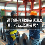 铜价暴涨引爆空调涨价潮,行业或迎洗牌?(图2) 铜价暴涨引爆空调涨价潮,行业或迎洗牌?(图2)