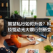 智慧私行如何升级？科技驱动光大银行创新变革(图3)