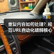 重复内容如何处理?规范URL自动化破解核心策略(图3) 重复内容如何处理?规范URL自动化破解核心策略(图3)