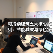 可持续建筑五大核心原则：节能减碳与绿色实践全解析 - 诺云路远科技资讯网