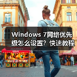 Windows 7网络优先级怎么设置?快速教程教你正确操作(图3) Windows 7网络优先级怎么设置?快速教程教你正确操作(图3)