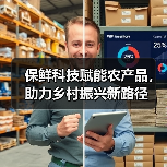 保鲜科技赋能农产品,助力乡村振兴新路径(图4) 保鲜科技赋能农产品,助力乡村振兴新路径(图4)