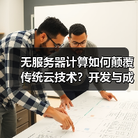 无服务器计算如何颠覆传统云技术？开发与成本效率双升级 - 诺云路远科技资讯网