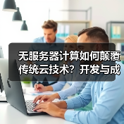 无服务器计算如何颠覆传统云技术?开发与成本效率双升级(图2) 无服务器计算如何颠覆传统云技术?开发与成本效率双升级(图2)