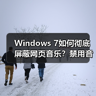 Windows 7如何彻底屏蔽网页音乐？禁用音频干扰技巧(图2)