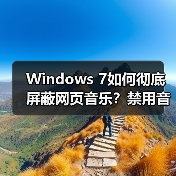 Windows 7如何彻底屏蔽网页音乐？禁用音频干扰技巧(图4)
