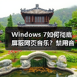 Windows 7如何彻底屏蔽网页音乐？禁用音频干扰技巧(图3)