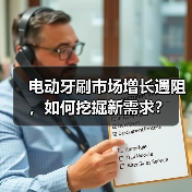 电动牙刷市场增长遇阻,如何挖掘新需求?(图3) 电动牙刷市场增长遇阻,如何挖掘新需求?(图3)