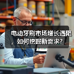 电动牙刷市场增长遇阻,如何挖掘新需求?(图4) 电动牙刷市场增长遇阻,如何挖掘新需求?(图4)