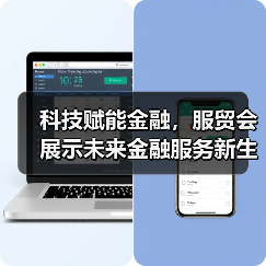 科技赋能金融，服贸会展示未来金融服务新生态 - 诺云路远科技资讯网