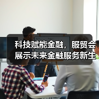 科技赋能金融,服贸会展示未来金融服务新生态(图3) 科技赋能金融,服贸会展示未来金融服务新生态(图3)