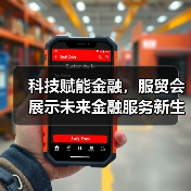 科技赋能金融,服贸会展示未来金融服务新生态(图4) 科技赋能金融,服贸会展示未来金融服务新生态(图4)
