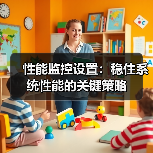 性能监控设置:稳住系统性能的关键策略(图2) 性能监控设置:稳住系统性能的关键策略(图2)