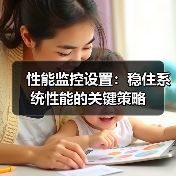 性能监控设置:稳住系统性能的关键策略(图4) 性能监控设置:稳住系统性能的关键策略(图4)