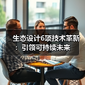 生态设计6项技术革新:引领可持续未来(图3) 生态设计6项技术革新:引领可持续未来(图3)