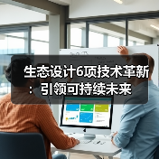 生态设计6项技术革新:引领可持续未来(图4) 生态设计6项技术革新:引领可持续未来(图4)