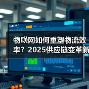物联网如何重塑物流效率？2025供应链变革新趋势 - 诺云路远科技资讯网