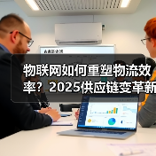 物联网如何重塑物流效率?2025供应链变革新趋势(图4) 物联网如何重塑物流效率?2025供应链变革新趋势(图4)