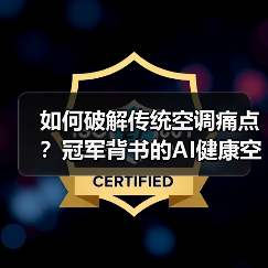 如何破解传统空调痛点?冠军背书的AI健康空调带来全新体验(图2) 如何破解传统空调痛点?冠军背书的AI健康空调带来全新体验(图2)