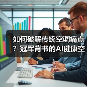 如何破解传统空调痛点？冠军背书的AI健康空调带来全新体验 - 诺云路远科技资讯网