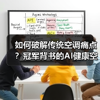 如何破解传统空调痛点?冠军背书的AI健康空调带来全新体验(图4) 如何破解传统空调痛点?冠军背书的AI健康空调带来全新体验(图4)