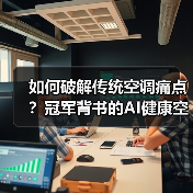 如何破解传统空调痛点?冠军背书的AI健康空调带来全新体验(图3) 如何破解传统空调痛点?冠军背书的AI健康空调带来全新体验(图3)