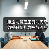 重定向管理工具如何高效提升规则维护与监控效率(图4) 重定向管理工具如何高效提升规则维护与监控效率(图4)