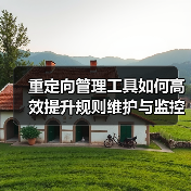 重定向管理工具如何高效提升规则维护与监控效率(图3) 重定向管理工具如何高效提升规则维护与监控效率(图3)