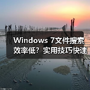Windows 7文件搜索效率低?实用技巧快速定位文件(图1) Windows 7文件搜索效率低?实用技巧快速定位文件(图1)
