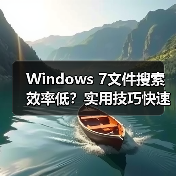 Windows 7文件搜索效率低?实用技巧快速定位文件(图4) Windows 7文件搜索效率低?实用技巧快速定位文件(图3)