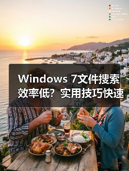 Windows 7文件搜索效率低?实用技巧快速定位文件(图3) Windows 7文件搜索效率低?实用技巧快速定位文件(图2)