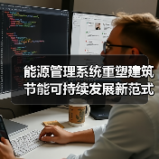 能源管理系统重塑建筑节能可持续发展新范式(图3) 能源管理系统重塑建筑节能可持续发展新范式(图3)