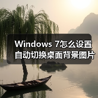 Windows 7怎么设置自动切换桌面背景图片？(图1)
