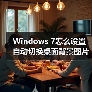 Windows 7怎么设置自动切换桌面背景图片？(图2)
