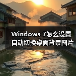 Windows 7怎么设置自动切换桌面背景图片？(图4)