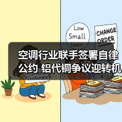 空调行业联手签署自律公约 铝代铜争议迎转机 - 诺云路远科技资讯网
