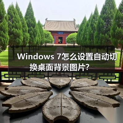 Windows 7怎么设置自动切换桌面背景图片？(图3)