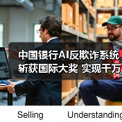 中国银行AI反欺诈系统斩获国际大奖 实现千万级风险拦截(图2) 中国银行AI反欺诈系统斩获国际大奖 实现千万级风险拦截(图2)