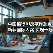 中国银行AI反欺诈系统斩获国际大奖 实现千万级风险拦截(图3) 中国银行AI反欺诈系统斩获国际大奖 实现千万级风险拦截(图3)